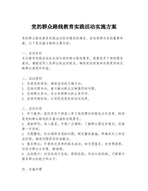 党的群众路线教育实践活动实施方案