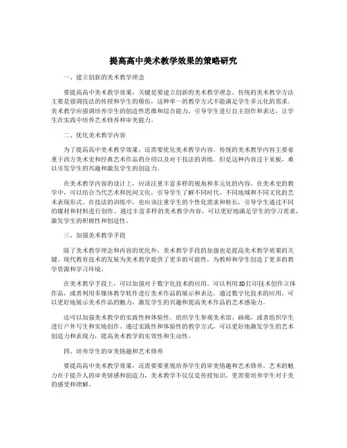 提高高中美术教学效果的策略研究