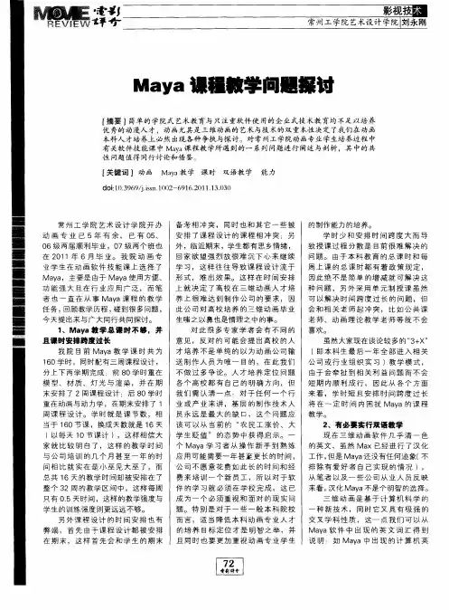 Maya课程教学问题探讨