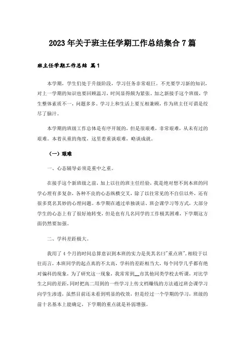 2023年关于班主任学期工作总结集合7篇_3