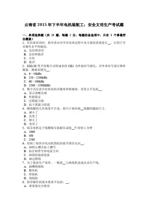 云南省2015年下半年电机装配工：安全文明生产考试题