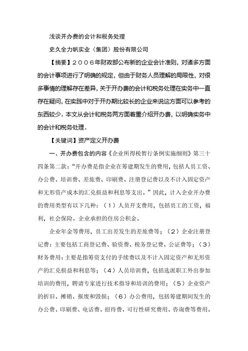 浅谈开办费的会计和税务处理