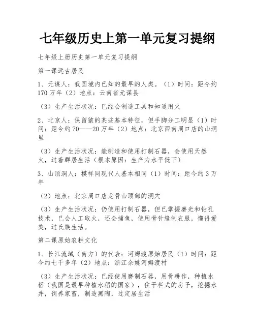 七年级历史上第一单元复习提纲