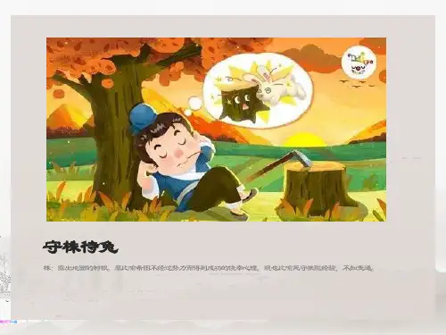 成语故事守株待兔刻舟求剑掩耳盗铃买椟还珠自相矛盾ppt课件