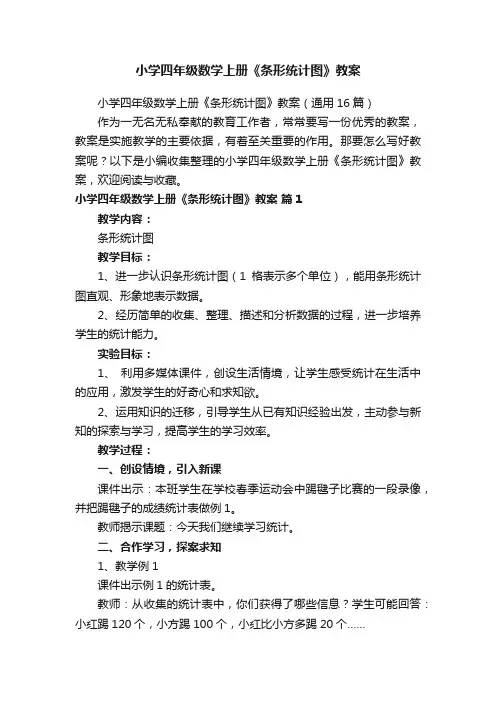 小学四年级数学上册《条形统计图》教案