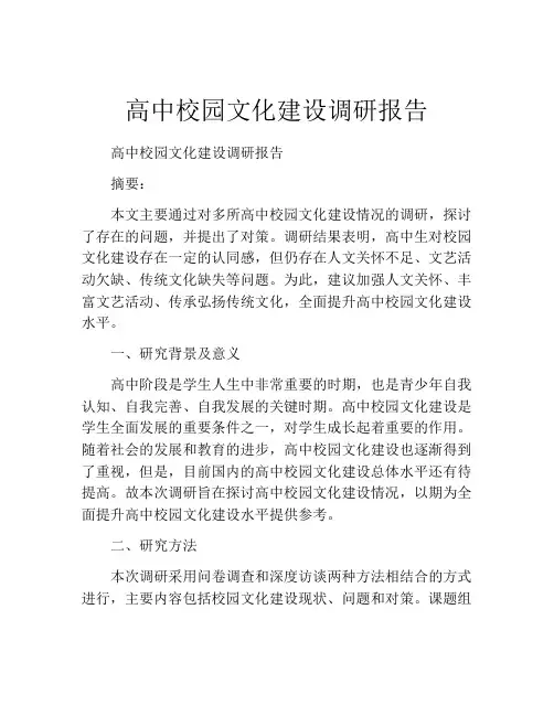 高中校园文化建设调研报告