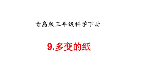 青岛版三年级科学下册9《多变的纸》