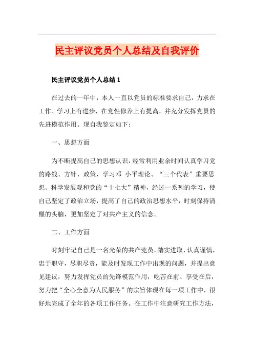 民主评议党员个人总结及自我评价