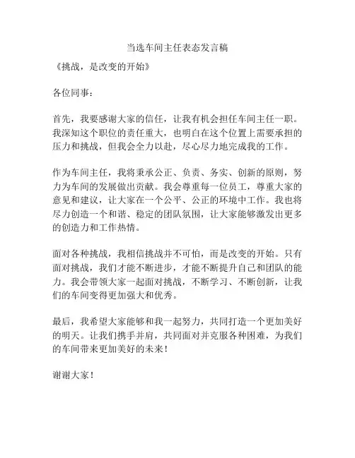 当选车间主任表态发言稿