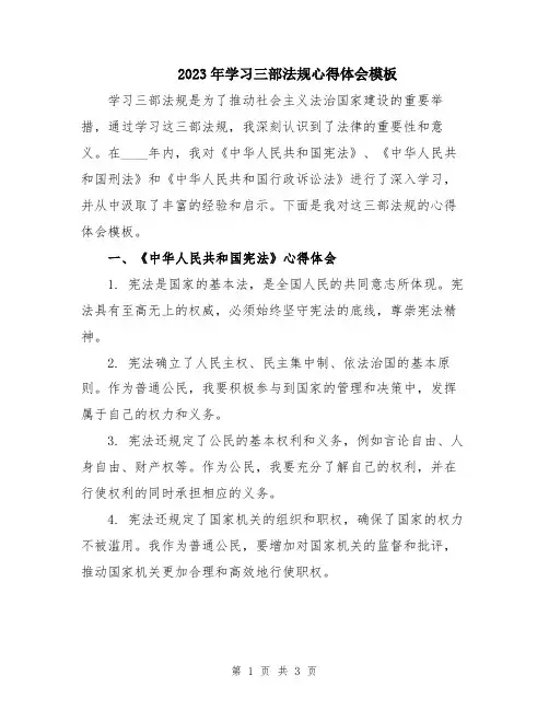 2023年学习三部法规心得体会模板