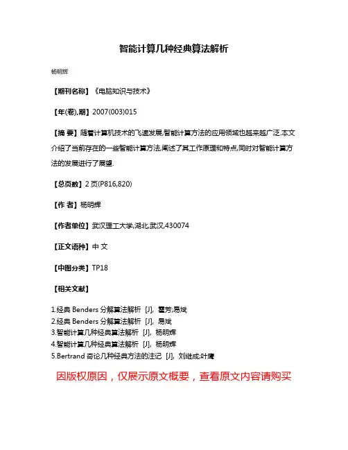智能计算几种经典算法解析