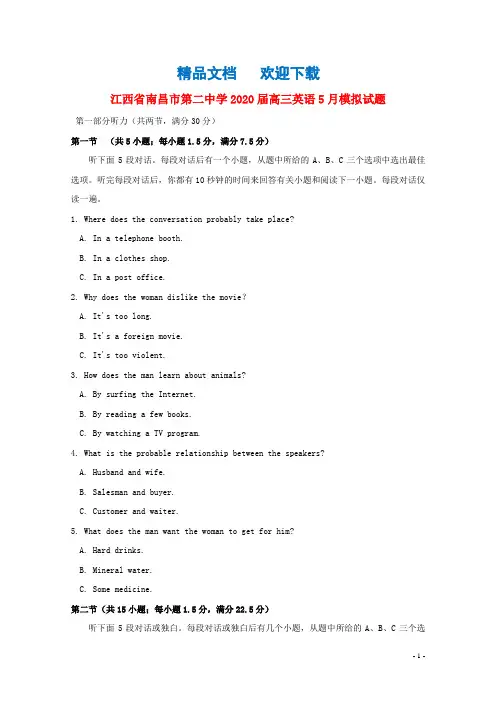 江西省南昌市第二中学2020届高三英语5月模拟试题