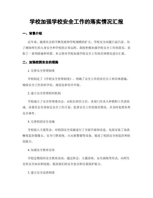 学校加强学校安全工作的落实情况汇报