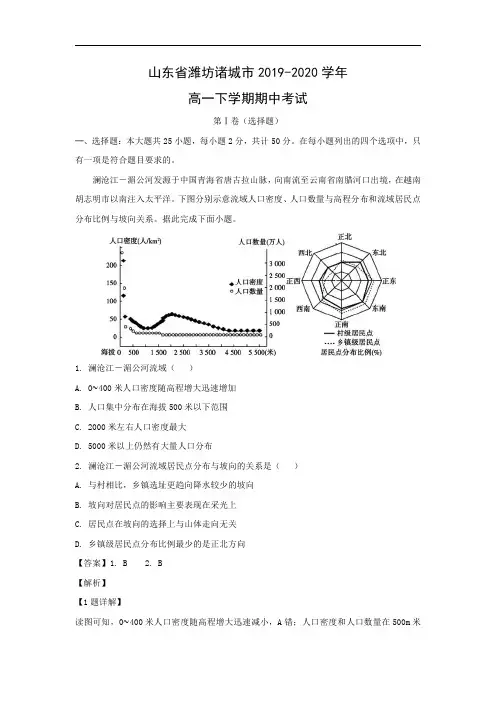 【地理】山东省潍坊诸城市2019-2020学年高一下学期期中考试(解析版)