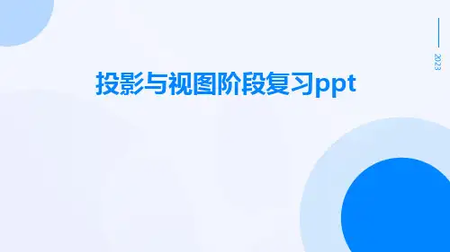 投影与视图阶段复习ppt