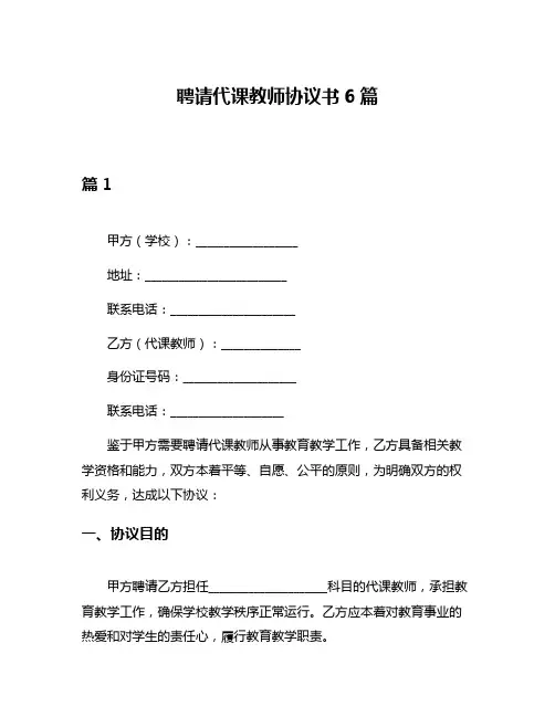 聘请代课教师协议书6篇
