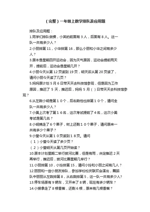 （完整）一年级上数学排队及应用题