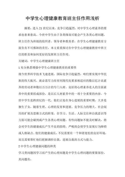 中学生心理健康教育班主任作用浅析