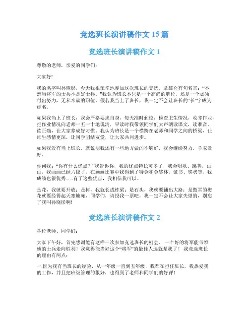 竞选班长演讲稿作文15篇