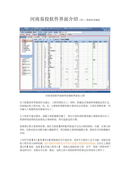 河南易投软件界面介绍(基础单价编制)