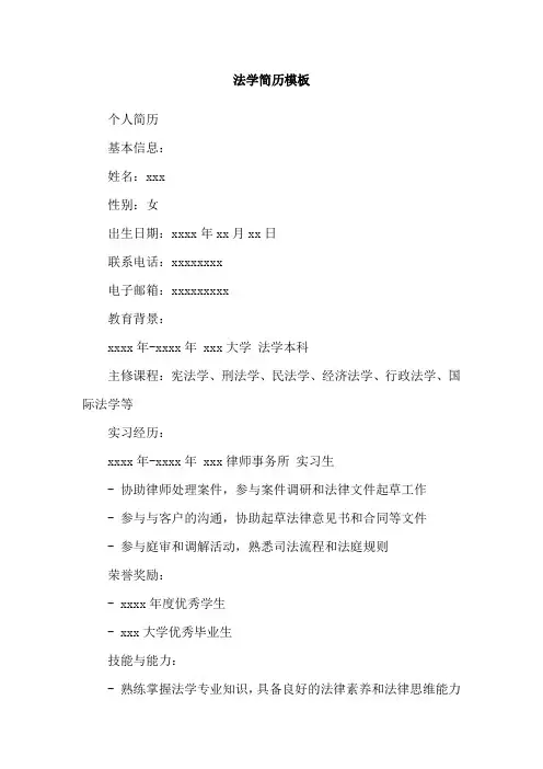 法学简历模板