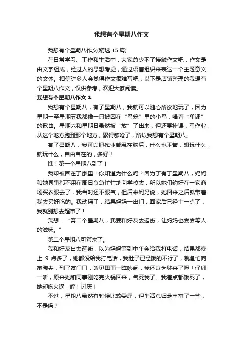 我想有个星期八作文