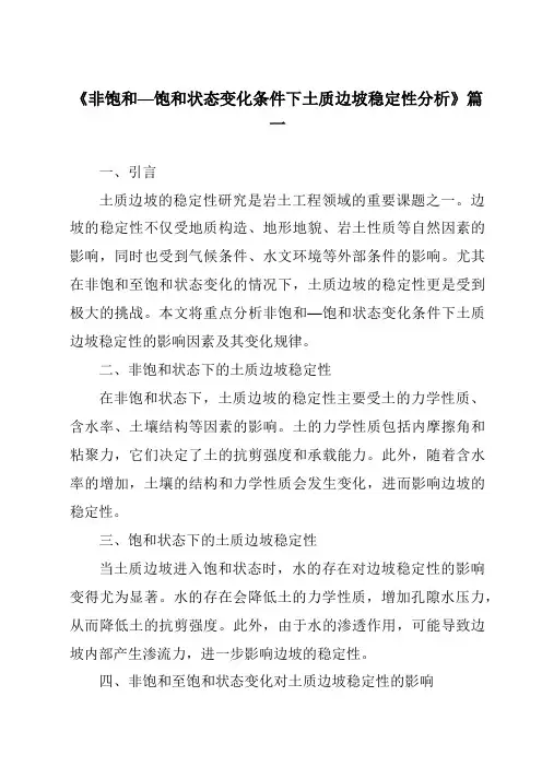 《非饱和—饱和状态变化条件下土质边坡稳定性分析》范文