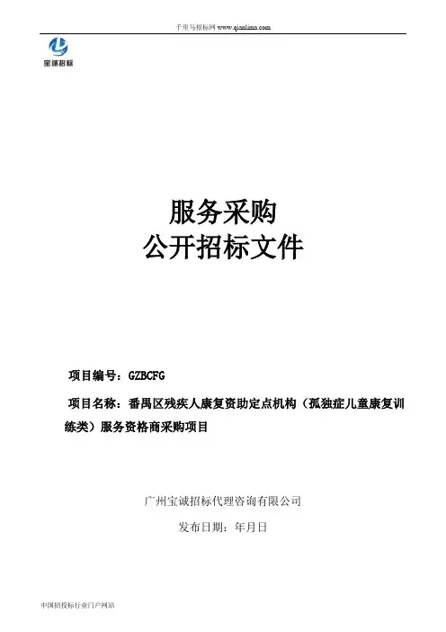 残疾人联合会残疾人康复资助定点机构孤独症儿童康复训招投标书范本