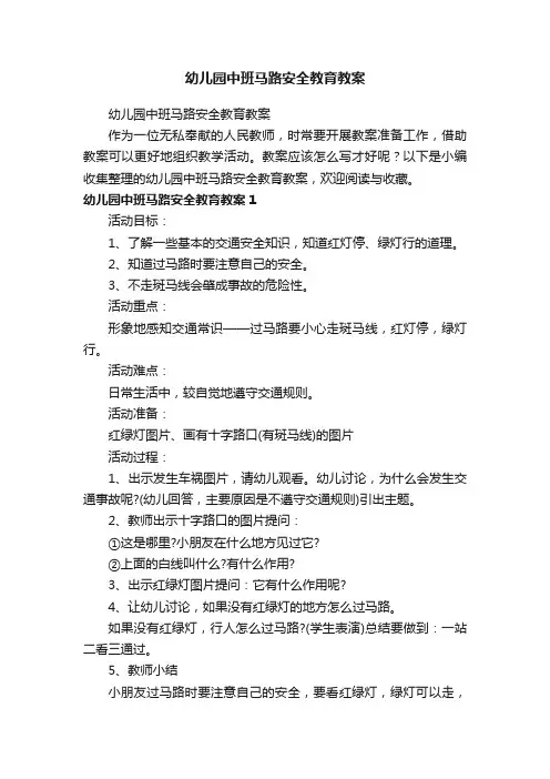 幼儿园中班马路安全教育教案