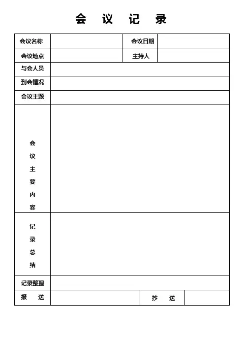 0781会议记录-会议纪要表格模板6篇