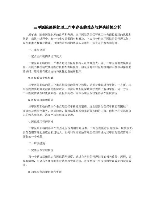 三甲医院医保管理工作中存在的难点与解决措施分析