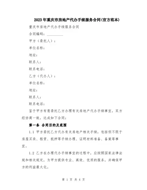 2023年重庆市房地产代办手续服务合同(官方范本)