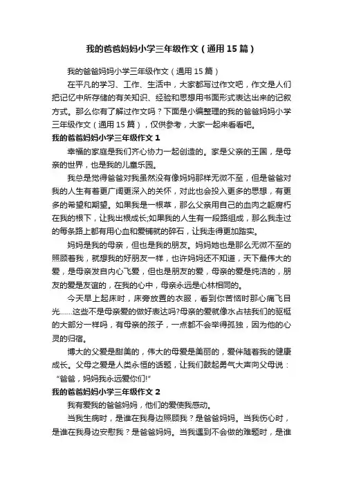 我的爸爸妈妈小学三年级作文（通用15篇）