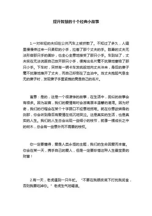 提升智慧的十个经典小故事