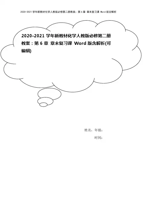 2020-2021学年新教材化学人教版必修第二册教案：第6章 章末复习课 Word版含解析