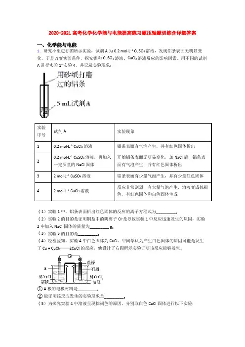2020-2021高考化学化学能与电能提高练习题压轴题训练含详细答案