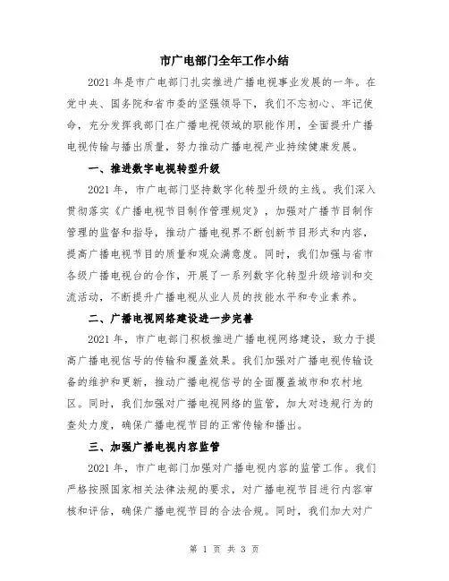 市广电部门全年工作小结