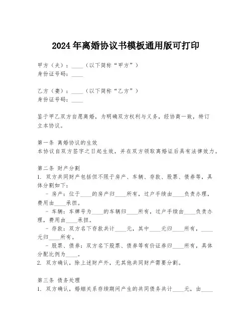 2024年离婚协议书模板通用版可打印