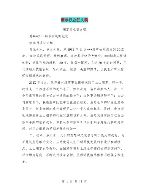 烟草行业征文稿(完整版)