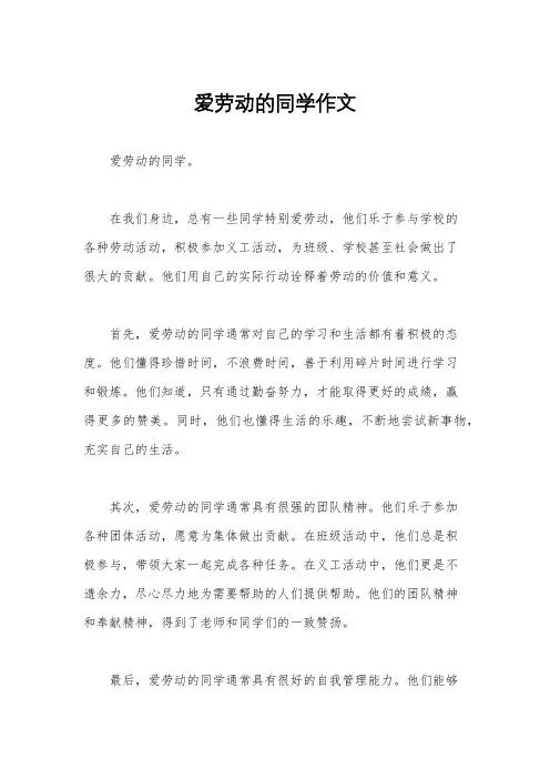 爱劳动的同学作文