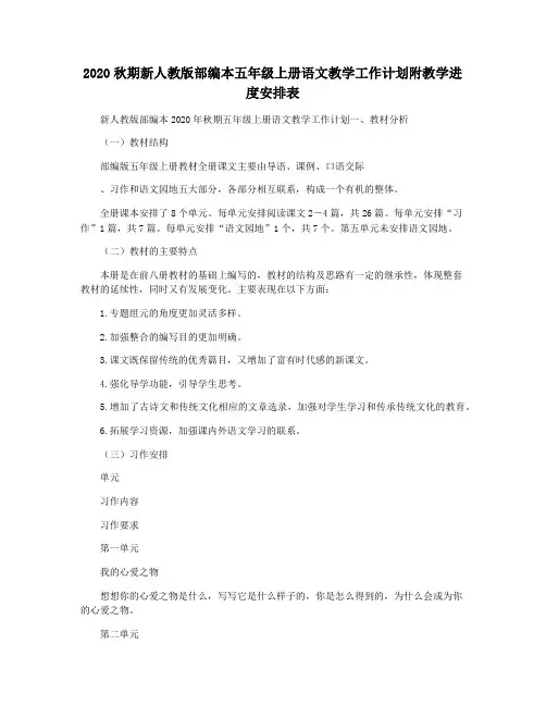 2020秋期新人教版部编本五年级上册语文教学工作计划附教学进度安排表