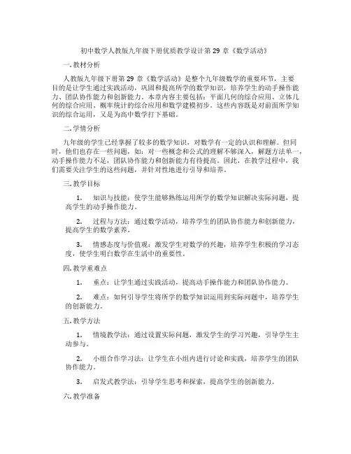 初中数学人教版九年级下册优质教学设计第29章《数学活动》