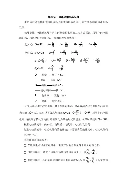 九年级物理全册第十八章电功率第四节焦耳定律及其应用知识点汇总新人教版【word版】.doc