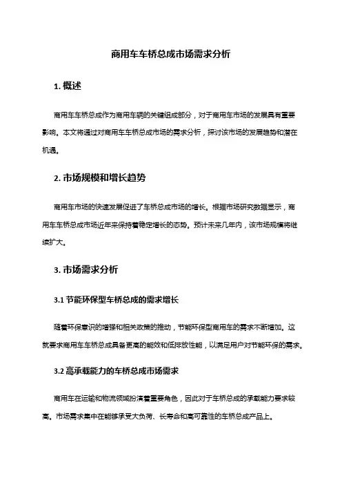 2024年商用车车桥总成市场需求分析