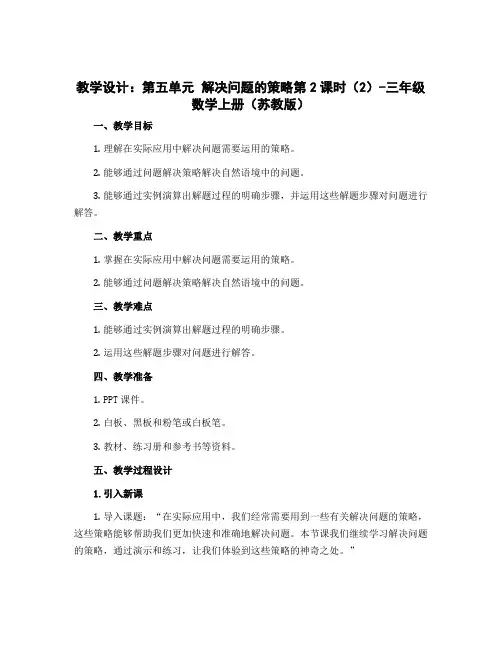 【教学设计】第五单元 解决问题的策略第2课时(2)-三年级数学上册 (苏教版)