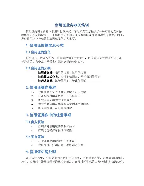 信用证业务相关培训