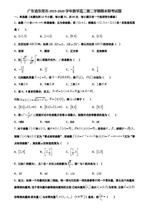广东省东莞市2019-2020学年数学高二第二学期期末联考试题含解析