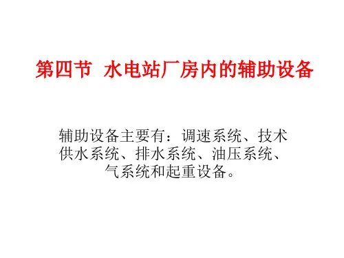 水电站厂房内的辅助设备