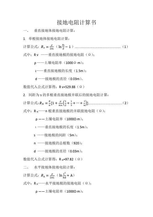 电缆隧道接地电阻计算书