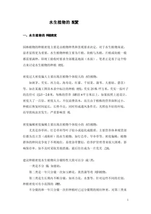 水生植物的配置（修改稿）